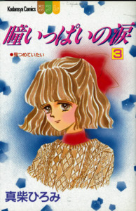 瞳いっぱいの涙➂ - わたしごと ‥真柴ひろみ‥