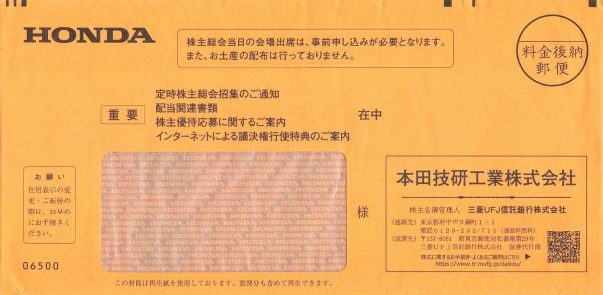 本田技研工業株式会社の株主優待が変更されて困ったことになりました