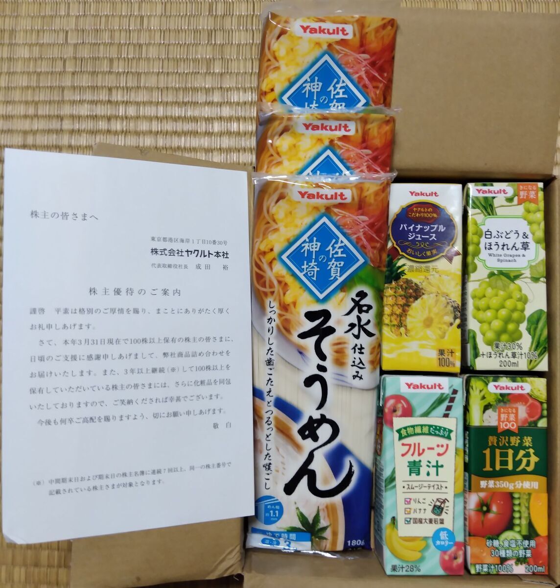 今年もヤクルト本社から株主優待品が届きましたが、言いたい事めっちゃ