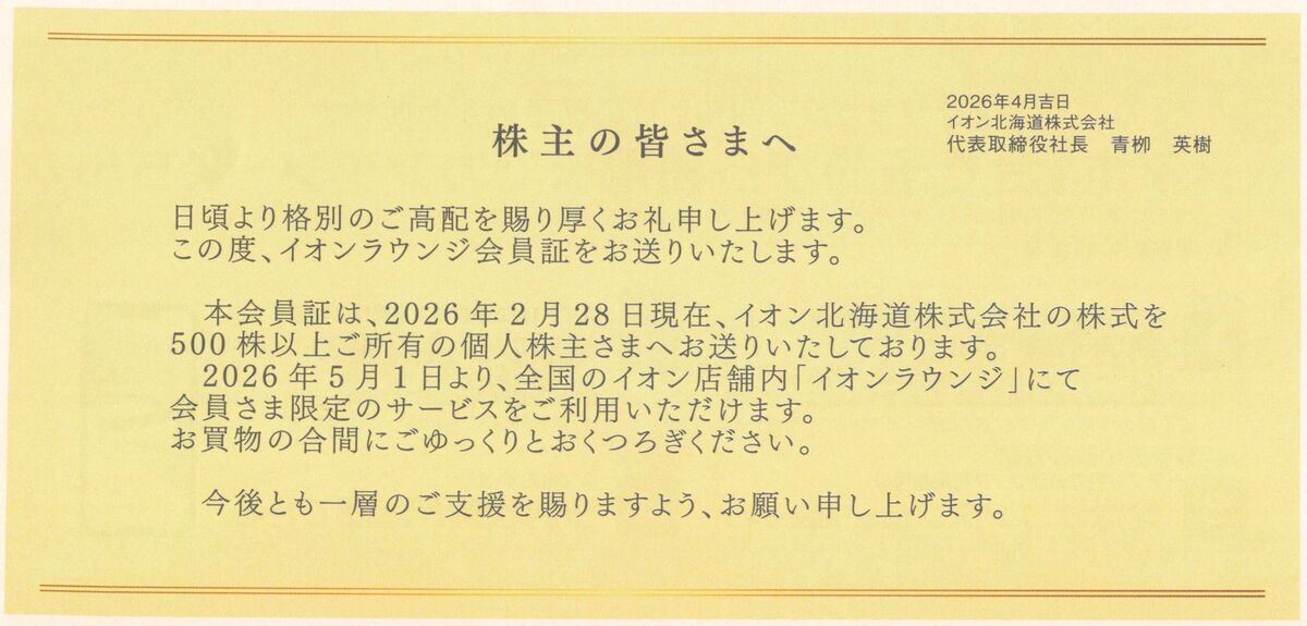 イオン北海道から株主優待として待望の割引券とイオンラウンジ会員証が