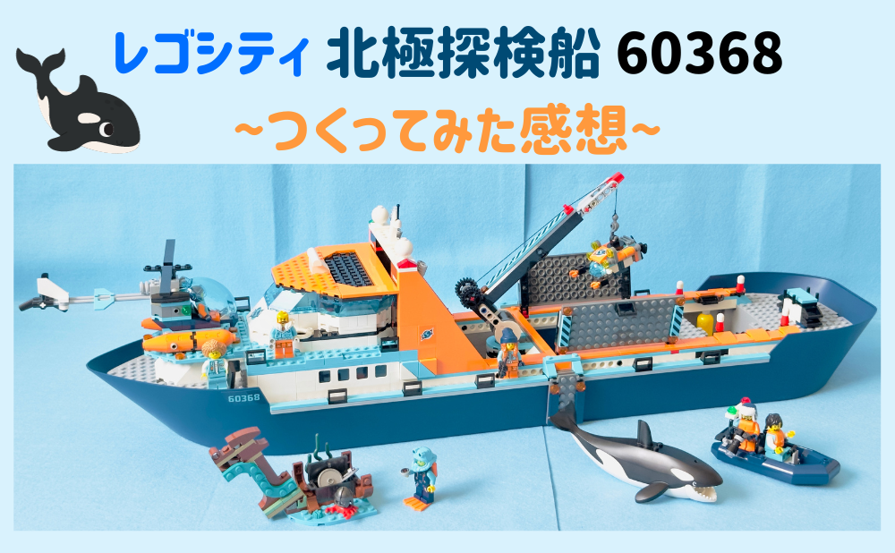 レビュー】レゴシティ 北極探検船（60368）セット内容・ギミック