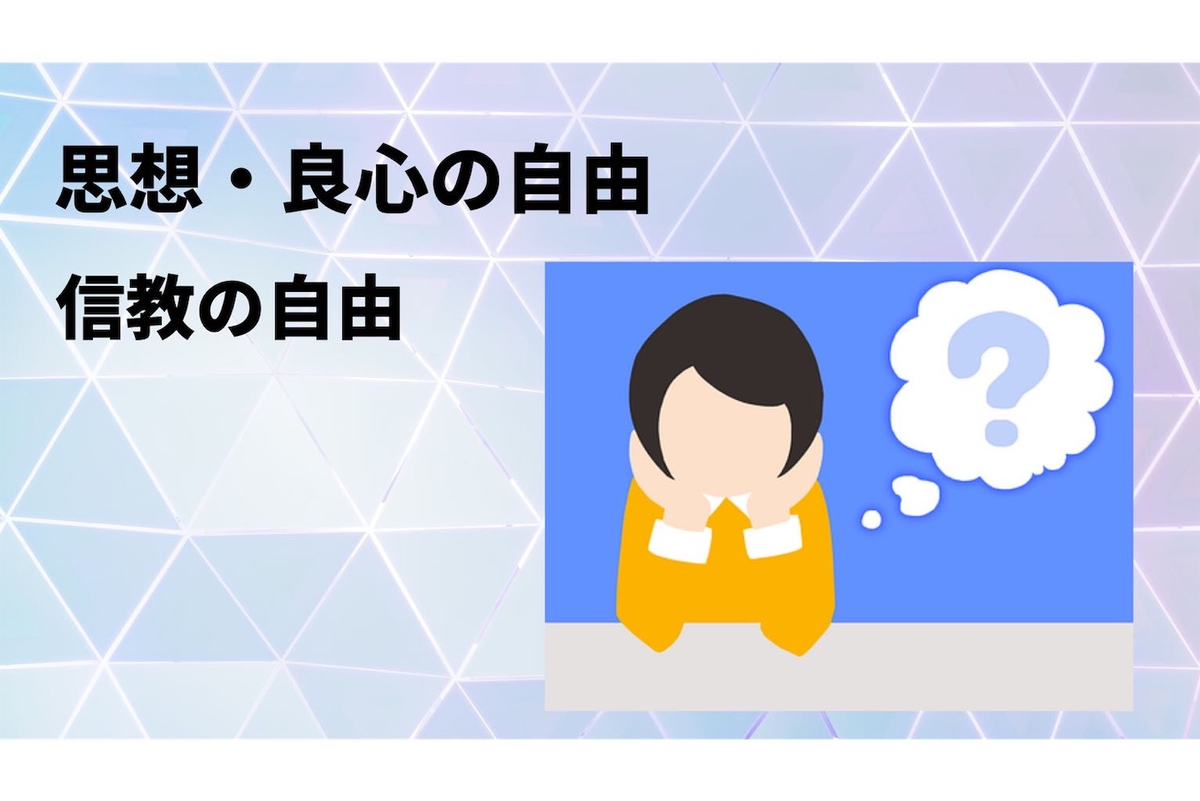 思想良心の自由と信教の自由についてイメージした図