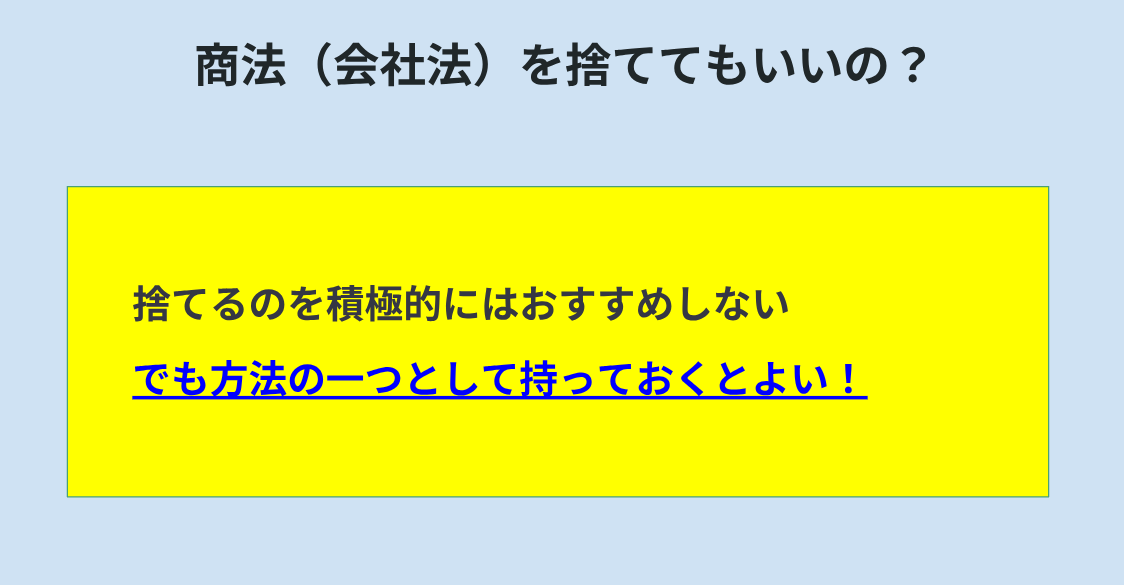商法（会社法）を捨ててもよいか、答えを一言でまとめている図