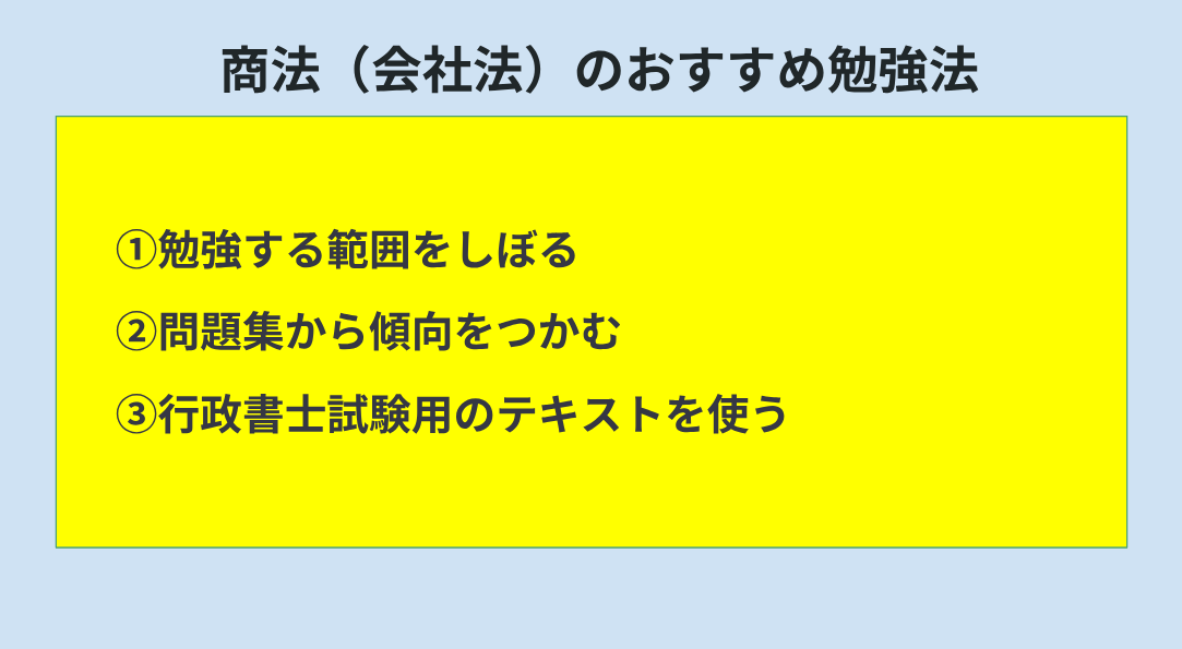 商法（会社法）のおすすめ勉強法をコンパクトにまとめた図