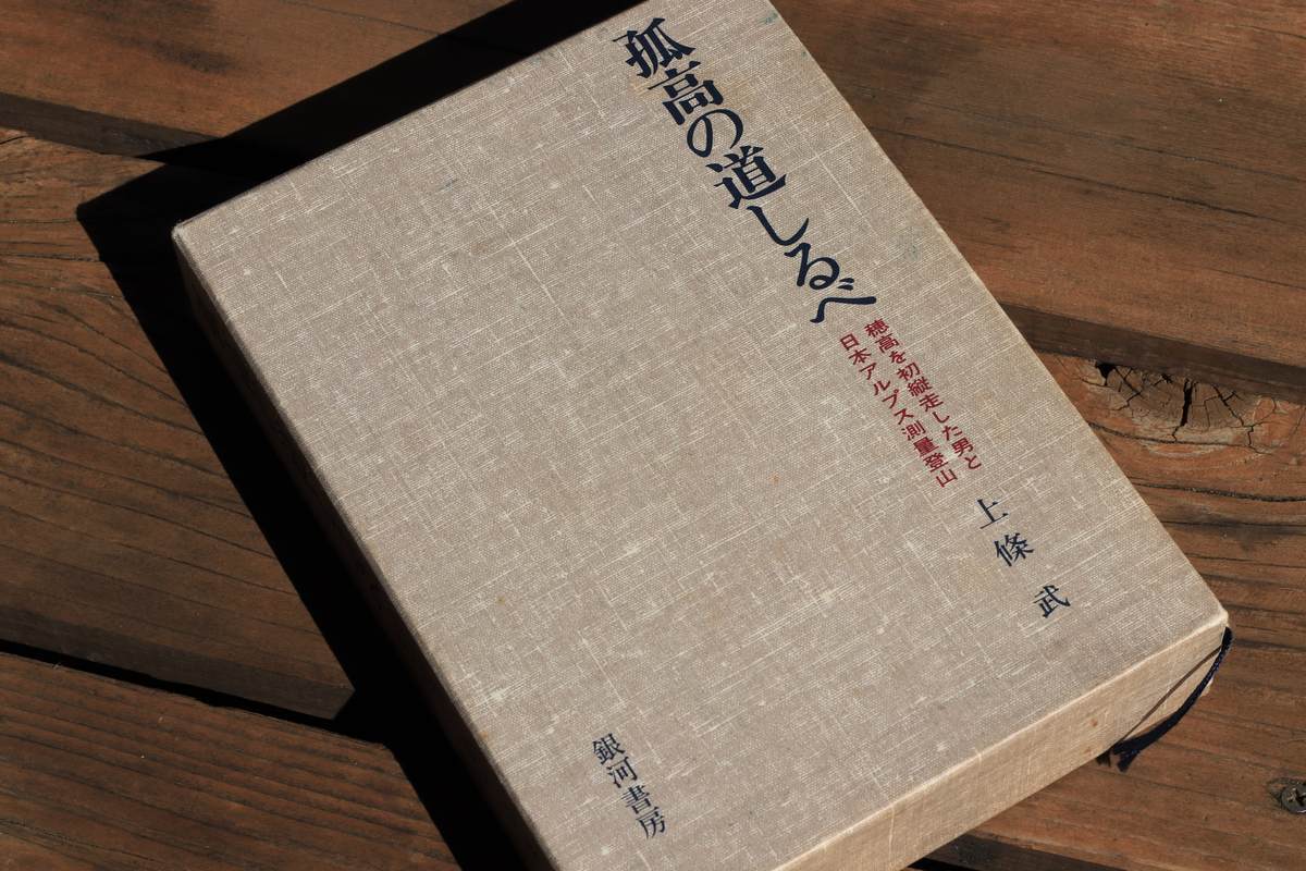 孤高の道しるべ - 上條武著 銀河書房 メルカリ 著者自筆サイン ⁄ 銀河