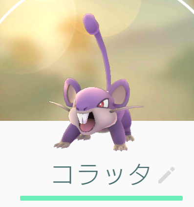 ポケモンgo コラッタはスルーしない ちょっぴり幸せになる