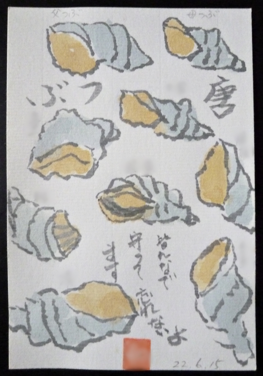 亡き母の絵手紙　つぶ　家族と兄弟たち