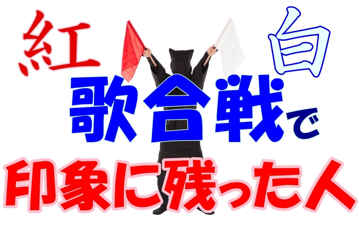 嵐 綾瀬はるか 欅坂46不協和音 平手友梨奈 椎名林檎 氷川きよし 野沢雅子 MISIA ビートたけし 菅田将暉