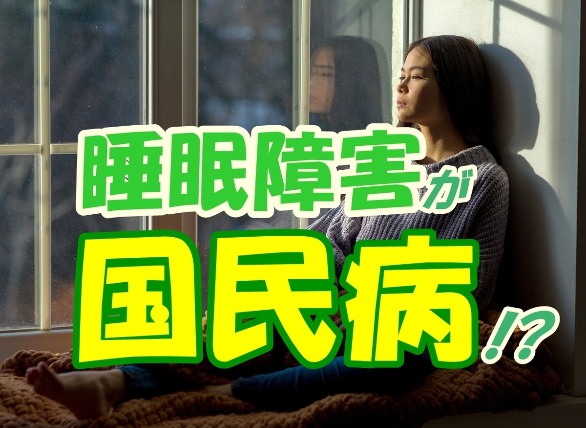 睡眠障害 国民病 不眠 不眠症 仮眠 睡眠薬