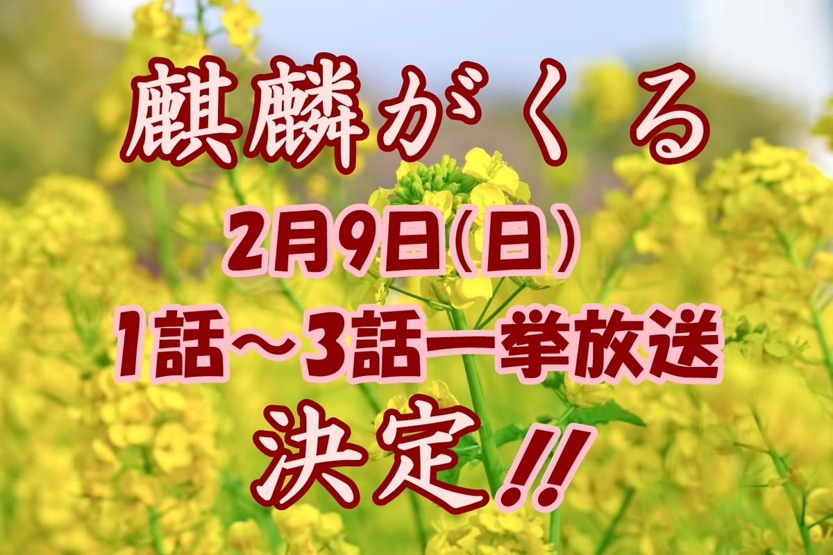 麒麟がくる 1話 2話 3話 一挙放送 再放送 4話 感想 インスタ ツイッター