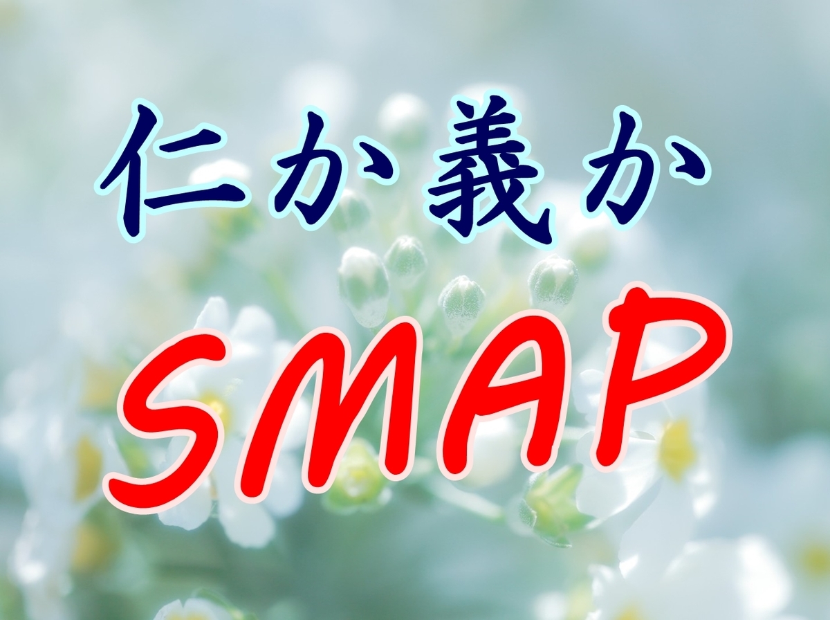 smap スマップ 中居 正広 木村 拓哉 稲垣 吾郎 草彅 剛 香取 慎吾 ジャニーズ 事務所 退所 メリー ジュリー 嵐 ジャニー 喜多川