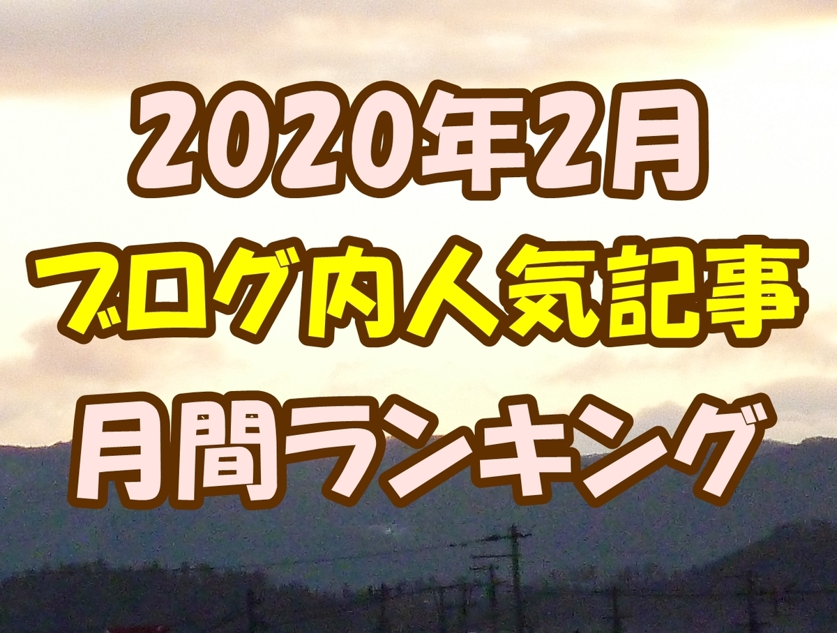 ブログ 内 人気 記事 月間 ランキング