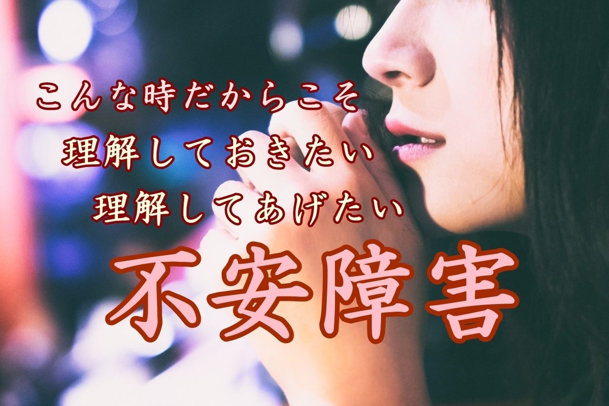 【不安障害】パニック障害、社会性不安障害、PTSDも?