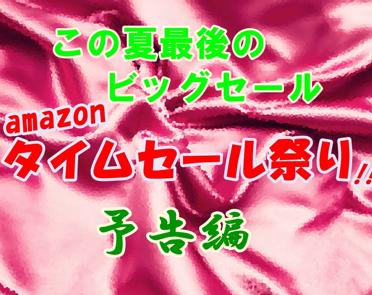 【amazonタイムセール祭り】この夏最後のビッグセール予告編！