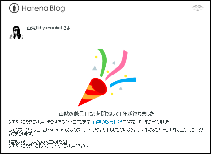 はてなブログからのブログ開設1周年によせたメッセージ