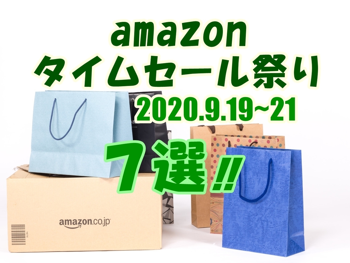 amazonタイムセール祭り