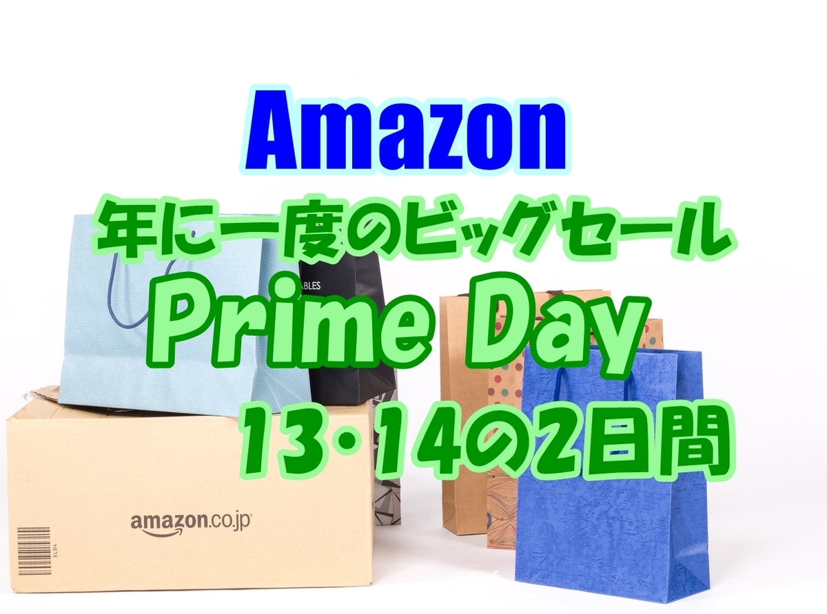 Amazon プライムデー