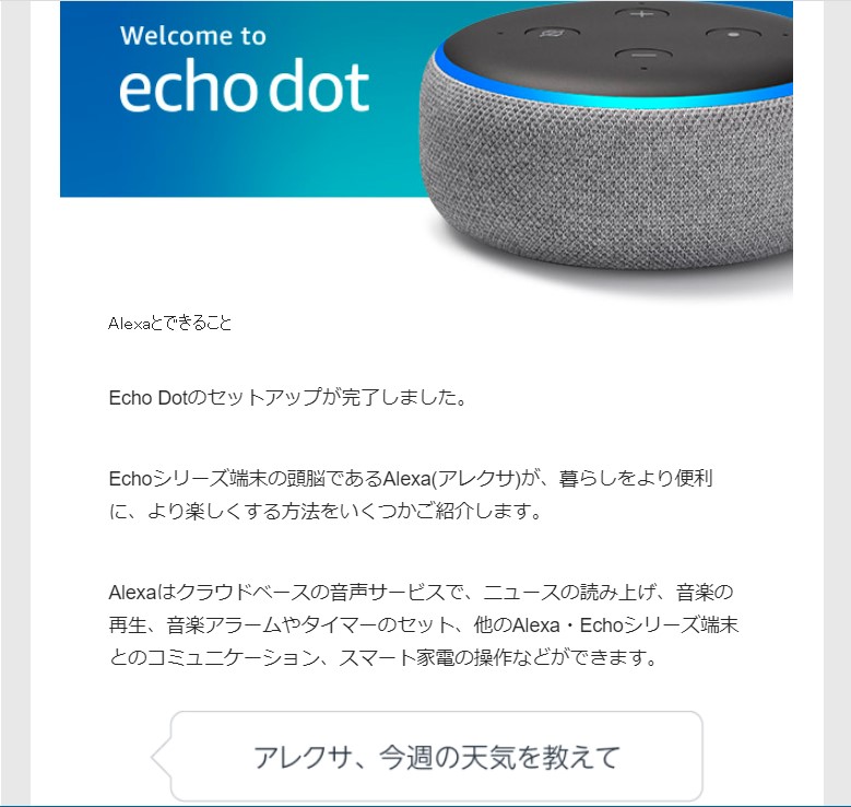 「echo dot」セットアップ完了のメール