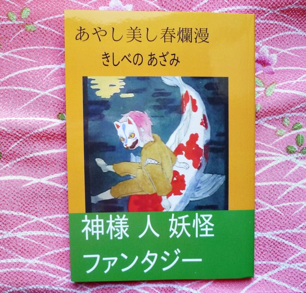 あやし美し春爛漫　きしべのあざみ著