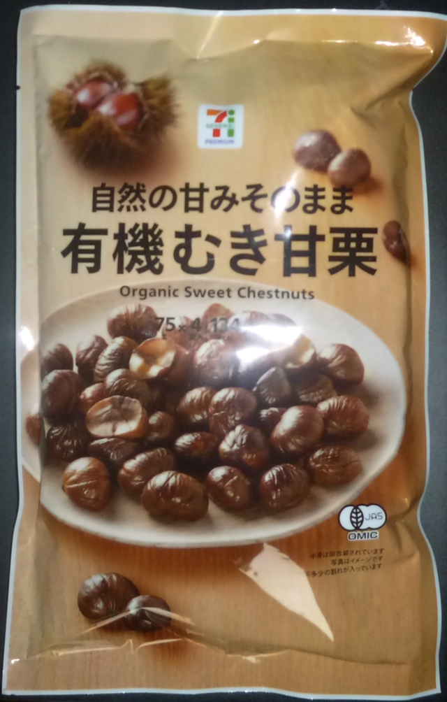 セブン 有機むき甘栗