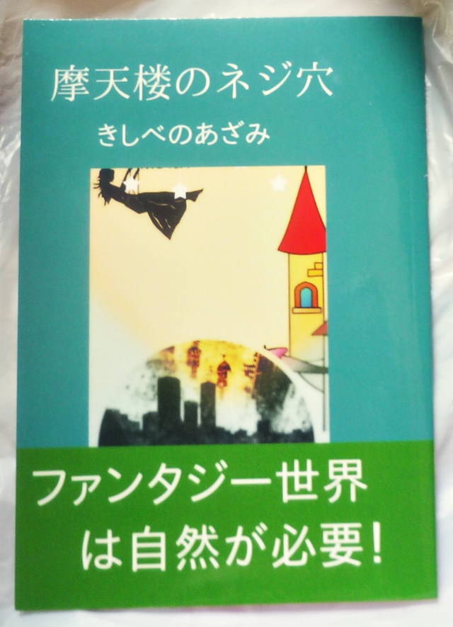 摩天楼のネジ穴 きしべのあざみ 著