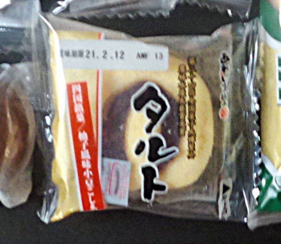 あわしま堂 タルト