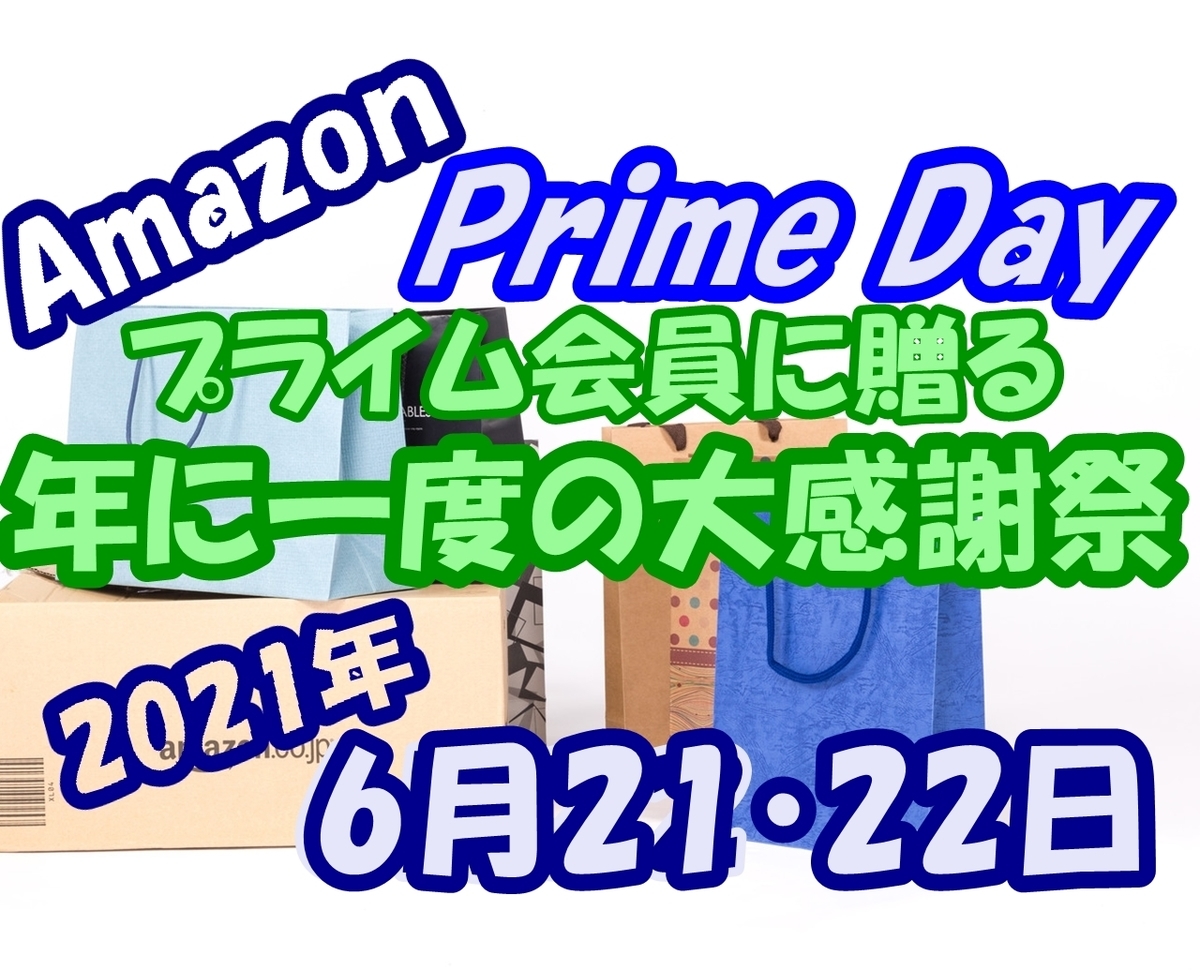 Amazon プライムデー プライム会員 無料 無料お試し期間