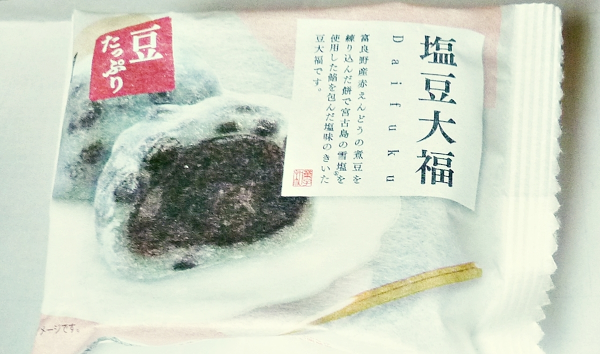 塩豆大福 レビュー