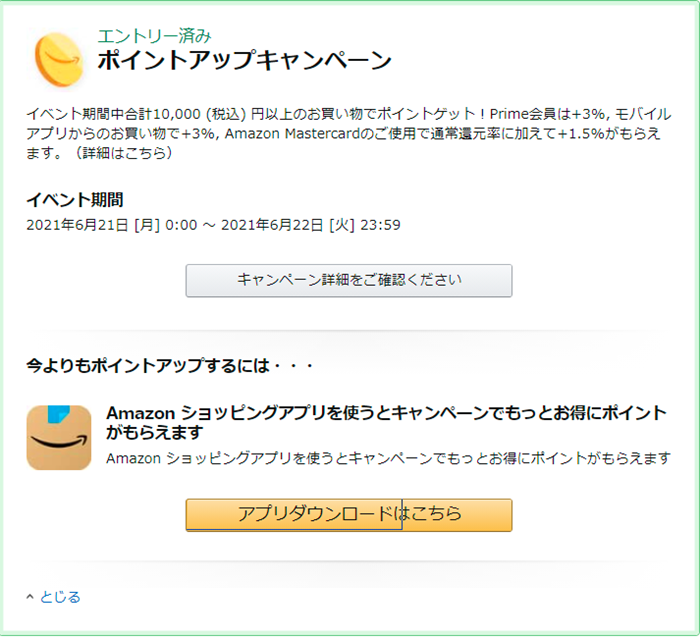 Amazonプライムデー モバイルアプリ ダウンロード