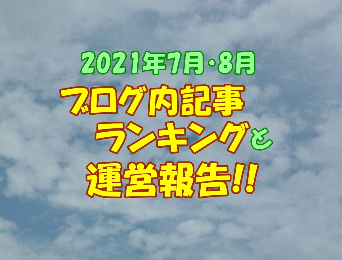 ブログ内記事 PV数ランキング 運営報告