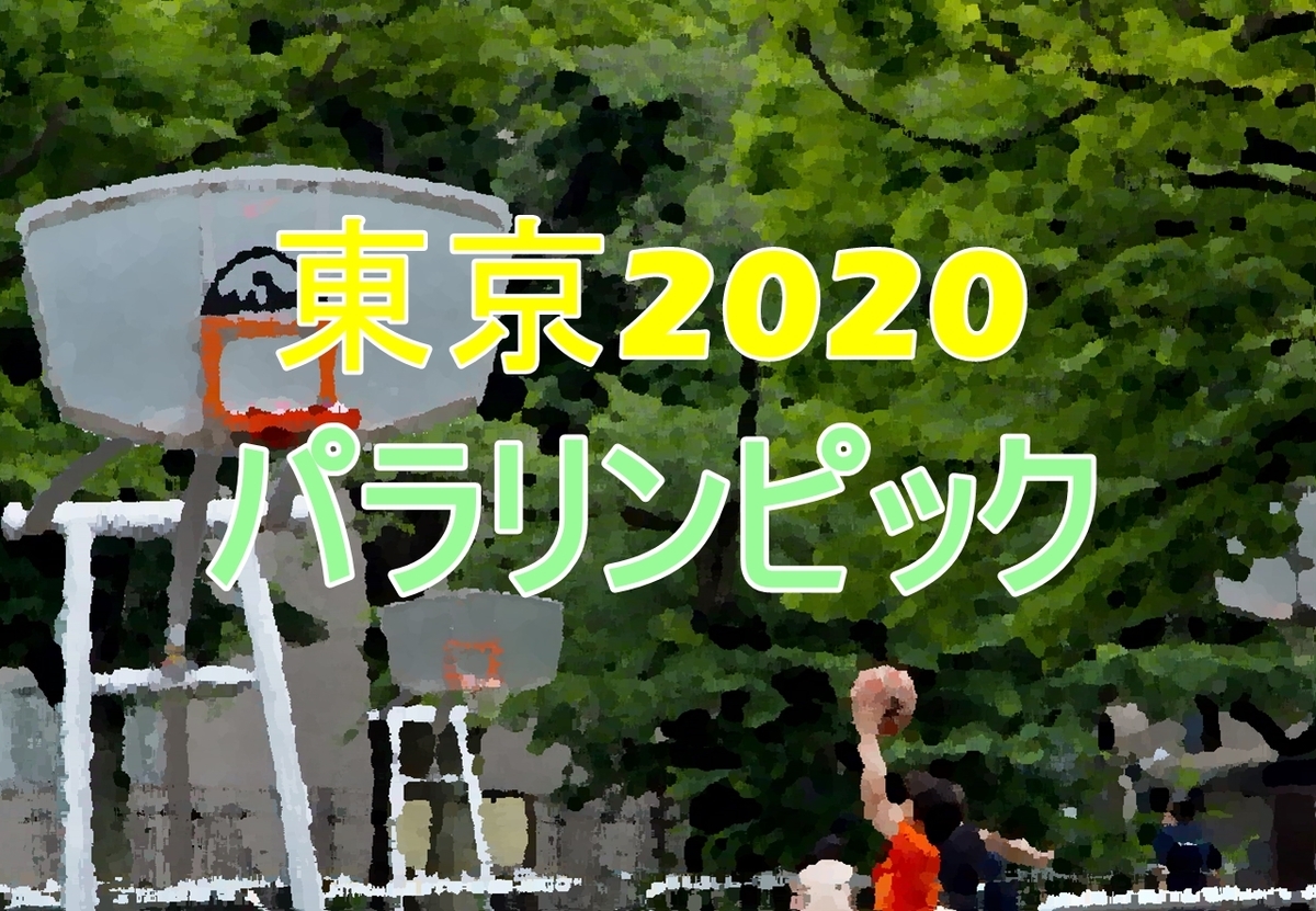 東京2020 パラリンピック 車いすテニス 国枝 車いすパスケットボール