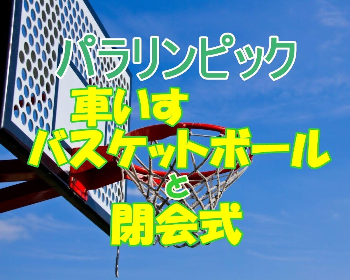 パラリンピック 車いすバスケットボール ボッチャ 閉会式 What a wonderful world