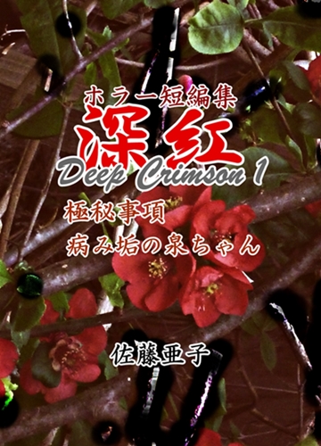 『ホラー短編集 深紅 Deep Crimson 1』表紙