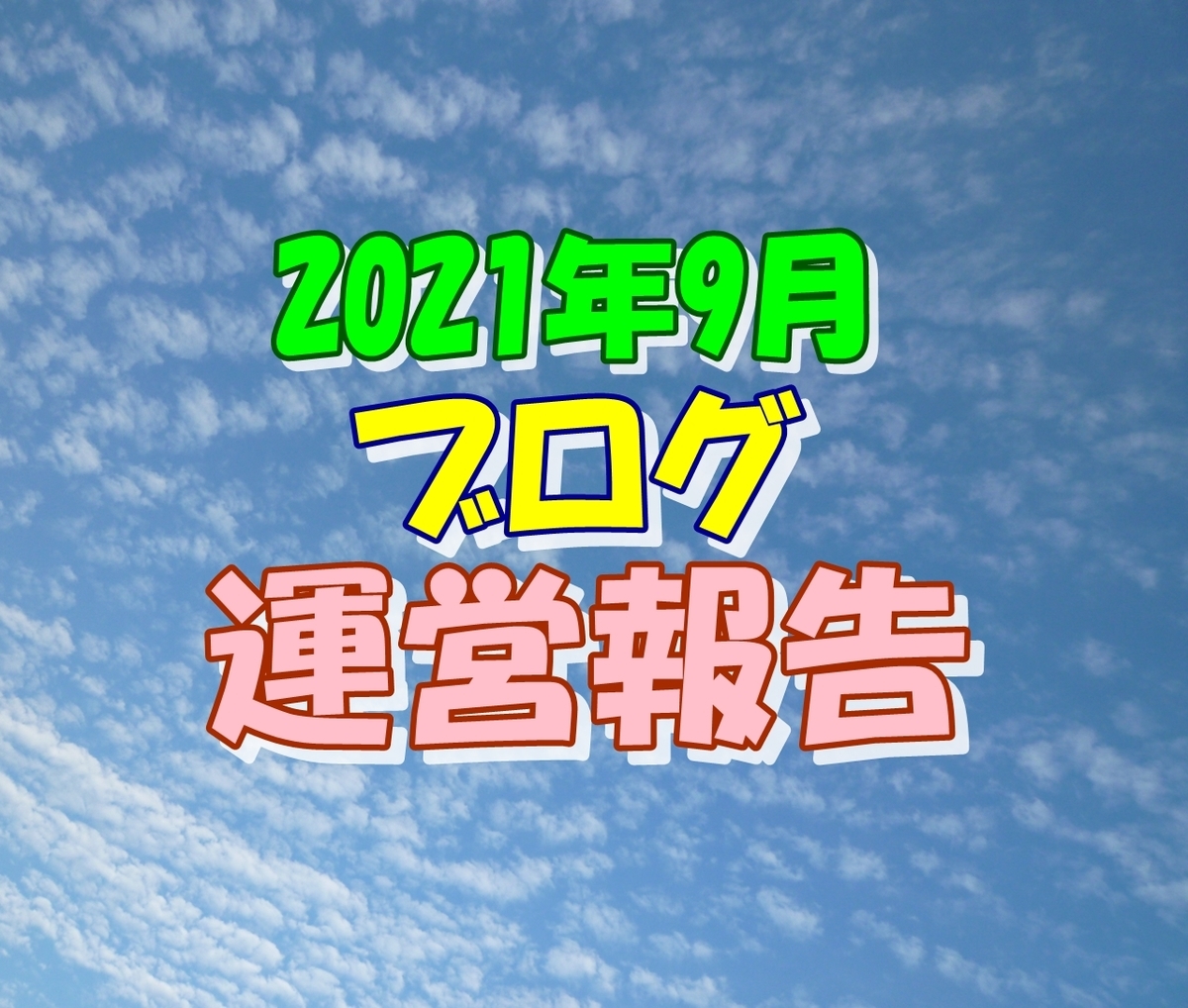 2021年9月 ブログ運営報告 ドメインパワー ドメインオーソリティ 上位のチャネル リピーター率