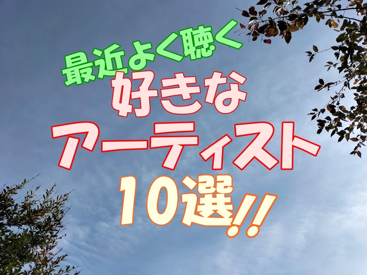 好きなアーティスト 10選 洋楽 邦楽 クラシック