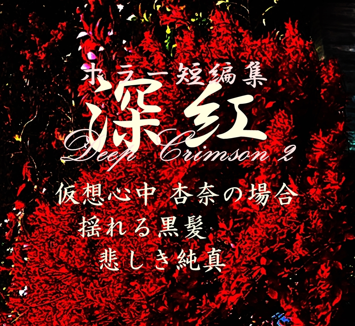 Kindle本 ホラー短編集 深紅 DeepCrimson 2