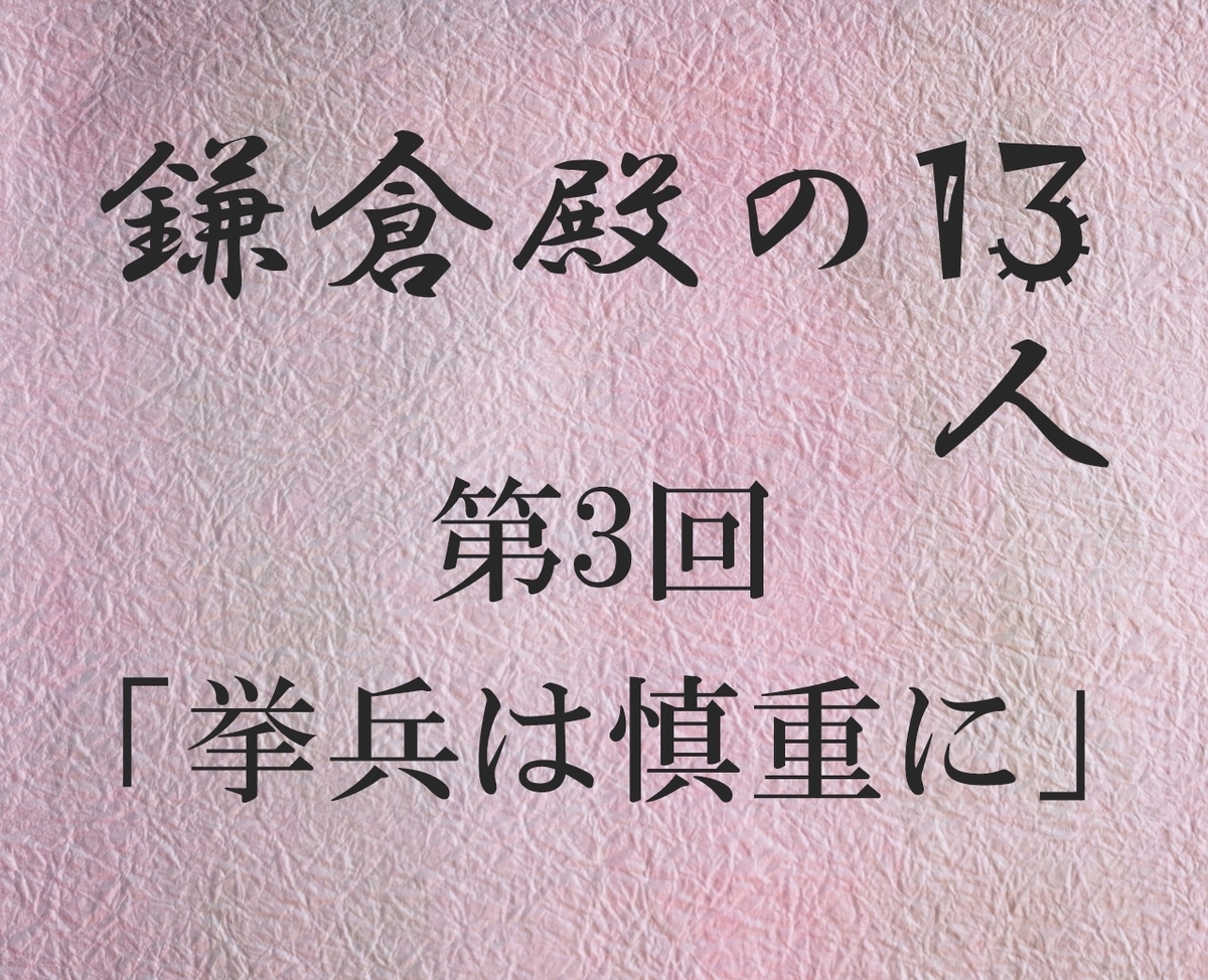 鎌倉殿の13人 感想ブログ 小栗旬 新垣結衣 大泉洋