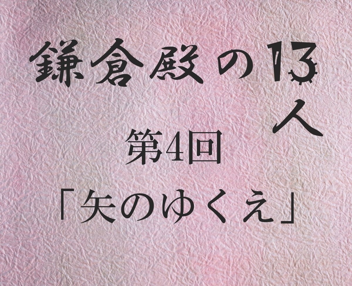 鎌倉殿の13人 感想ブログ 小栗旬 新垣結衣 大泉洋