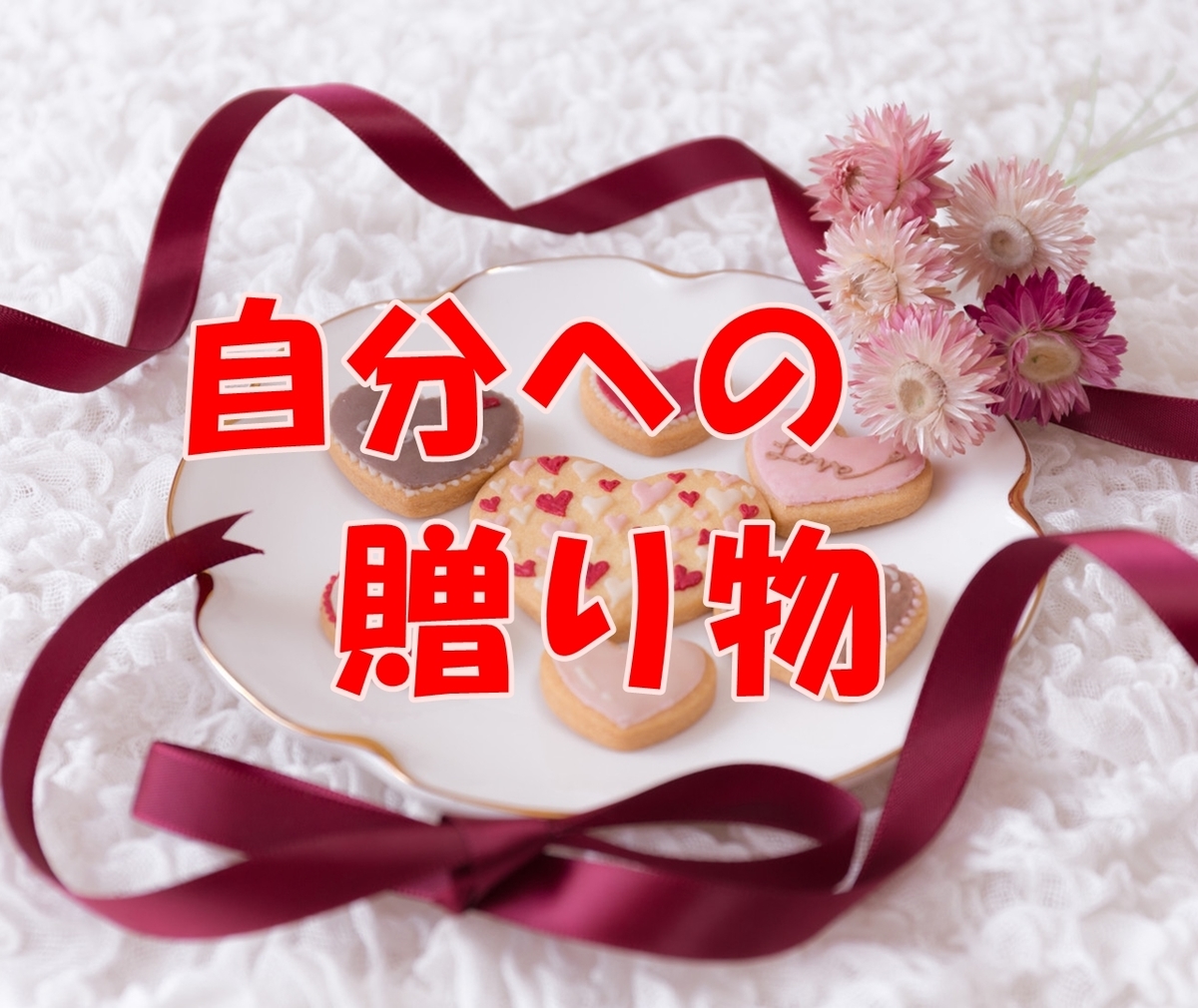 今週のお題 自分に贈りたいもの