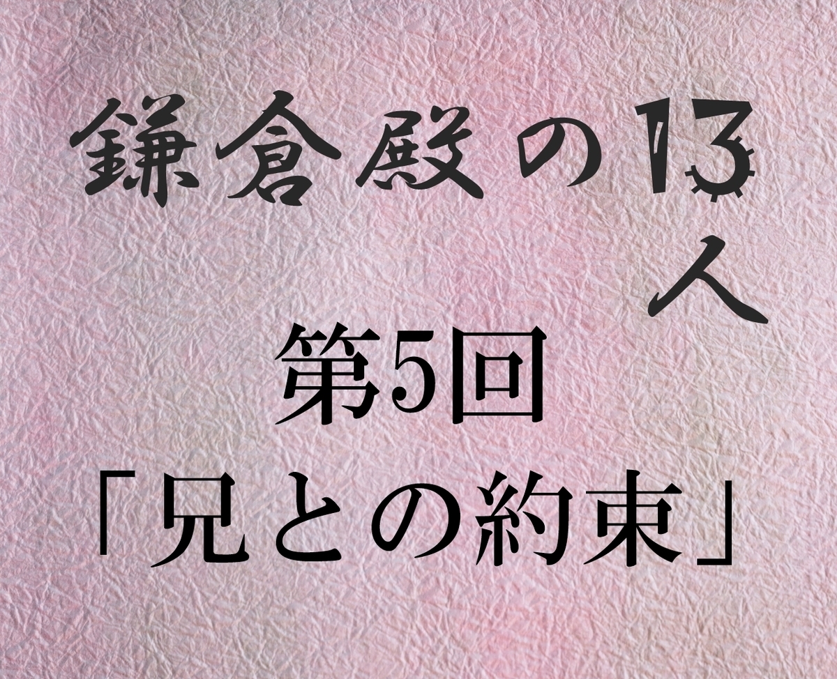 鎌倉殿の13人 感想ブログ