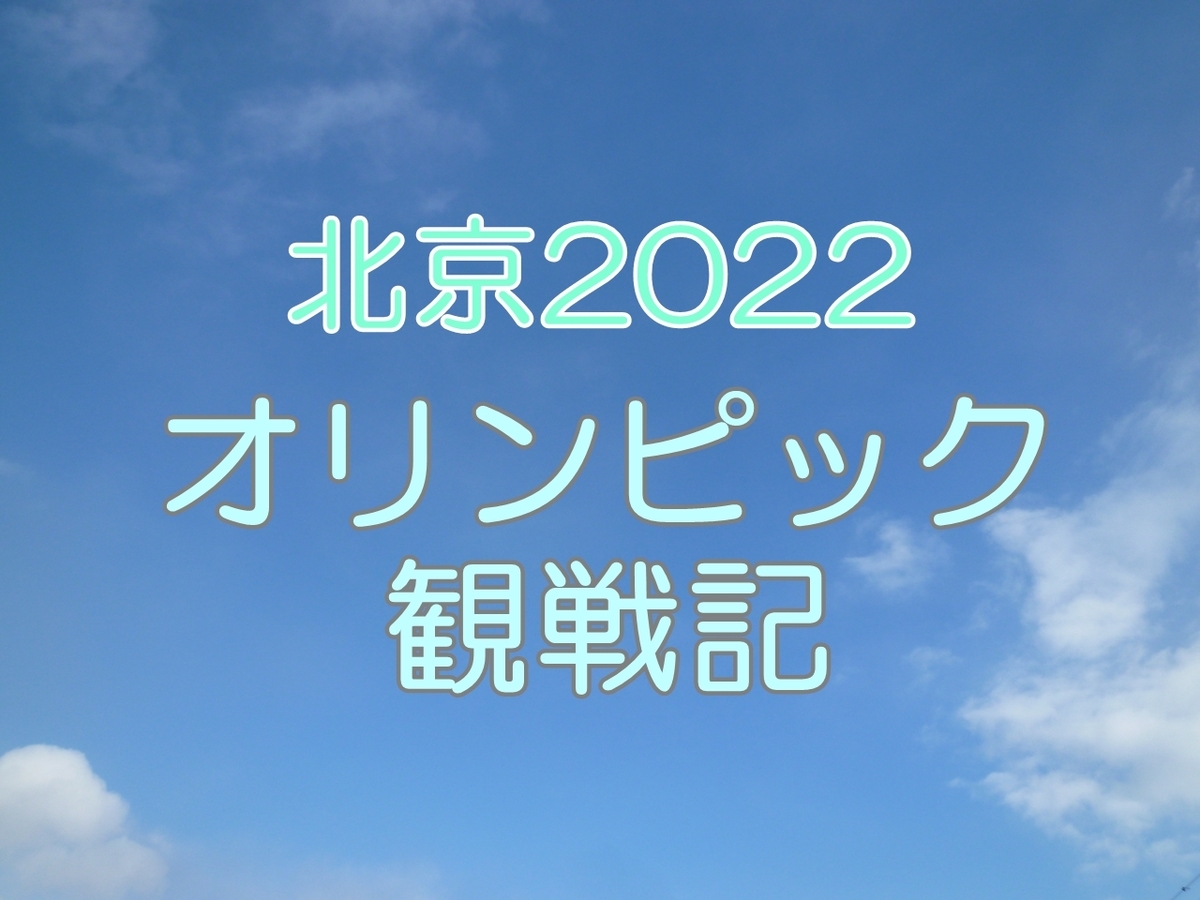 北京オリンピック 観戦記