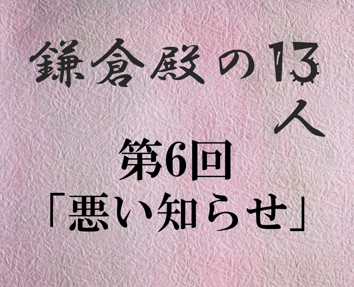 鎌倉殿の13人 感想ブログ 小栗旬 新垣結衣 大泉洋