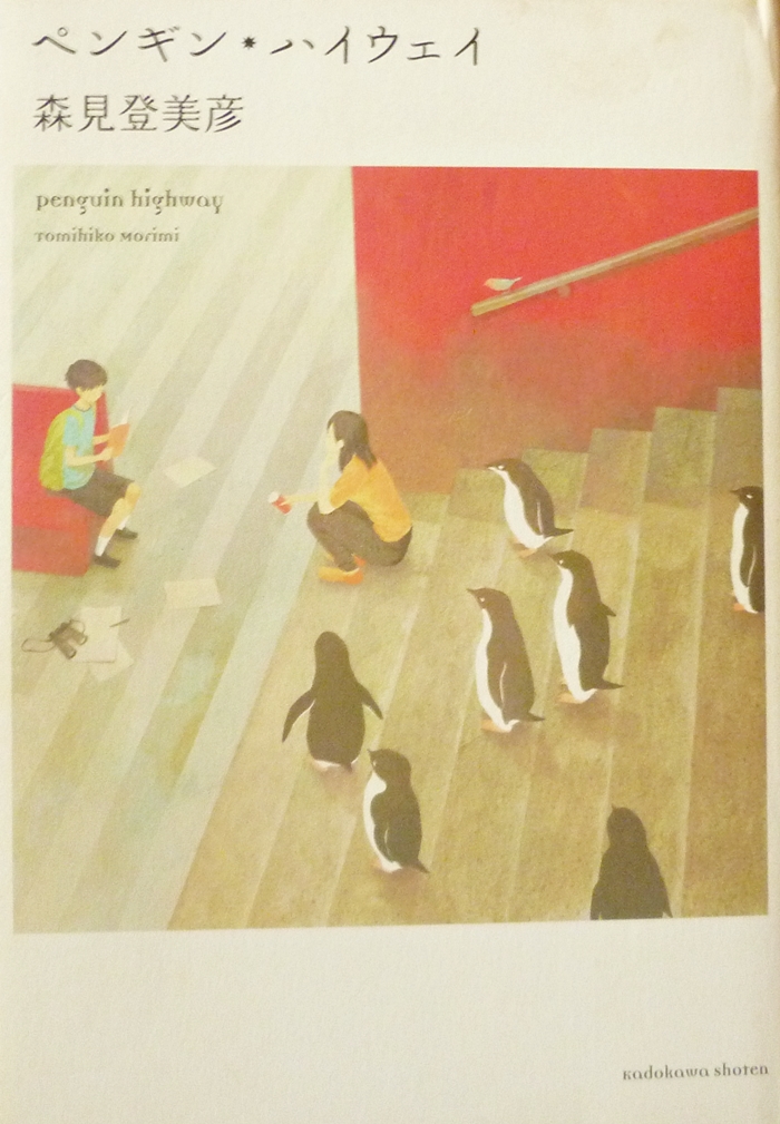 ペンギン・ハイウェイ