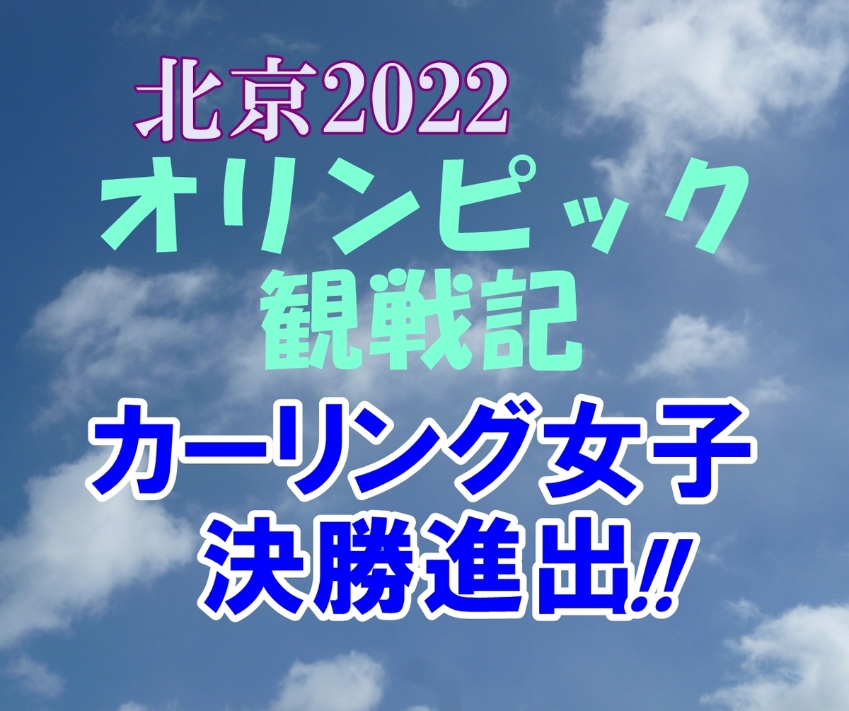 冬のスポーツ オリンピック観戦記 カーリング