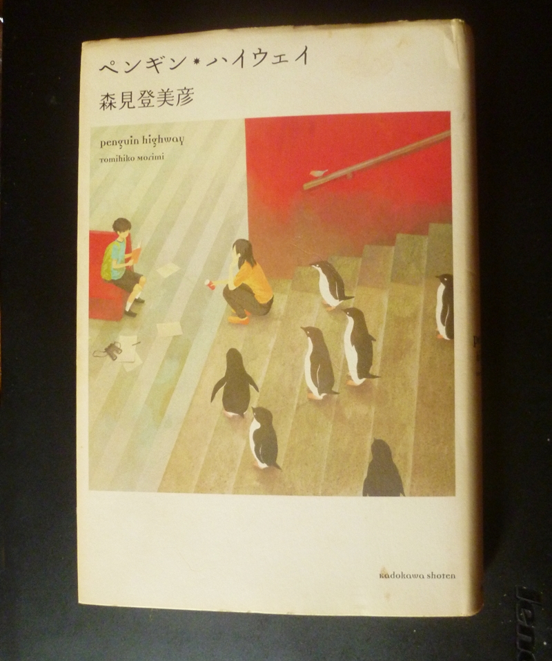 ペンギン・ハイウェイ 森見登美彦