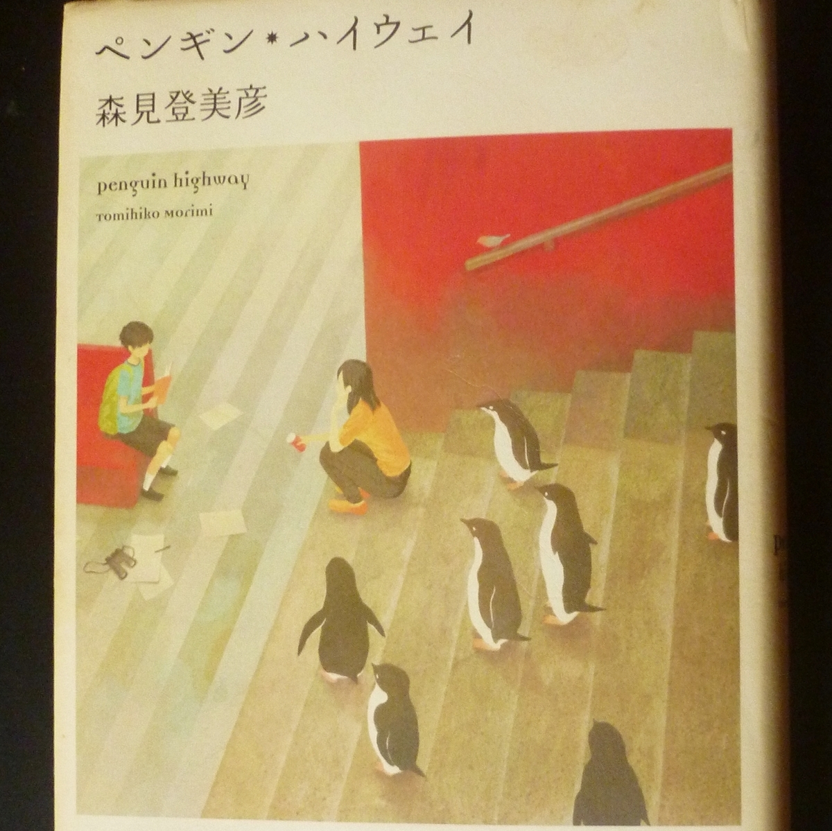 ペンギン・ハイウェイ 森見登美彦