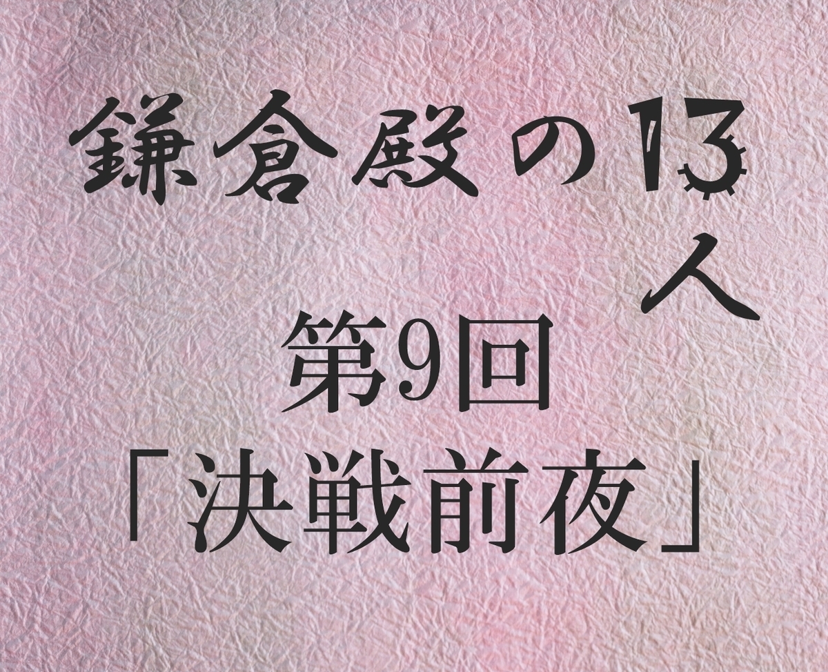 鎌倉殿の13人 感想ブログ