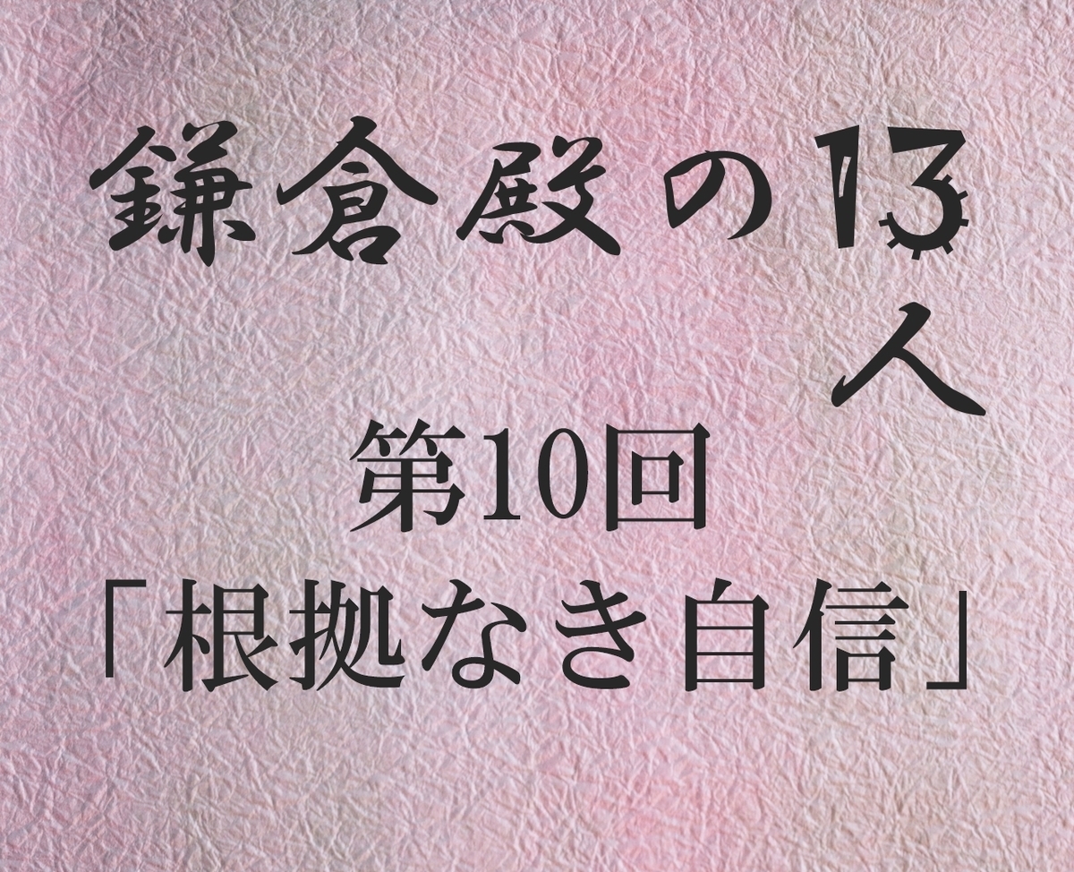 鎌倉殿の13人 感想ブログ