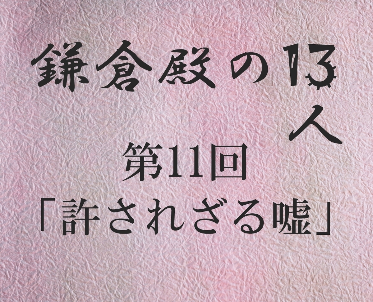 鎌倉殿の13人 感想ブログ 感想記事