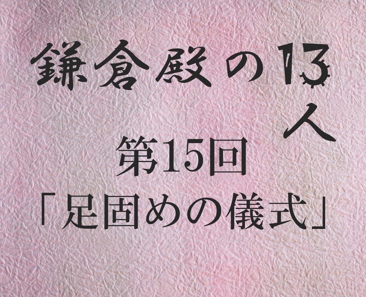 鎌倉殿の13人 感想記事 感想ブログ